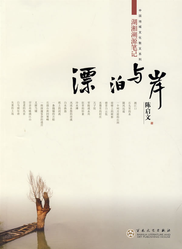 漂泊与岸-湖湘溯源笔记