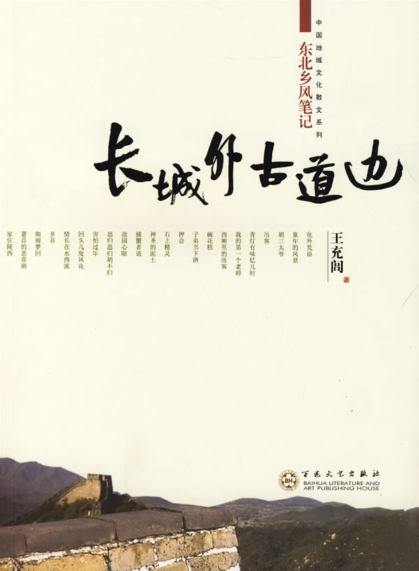 长城外古道边-东北乡风笔记