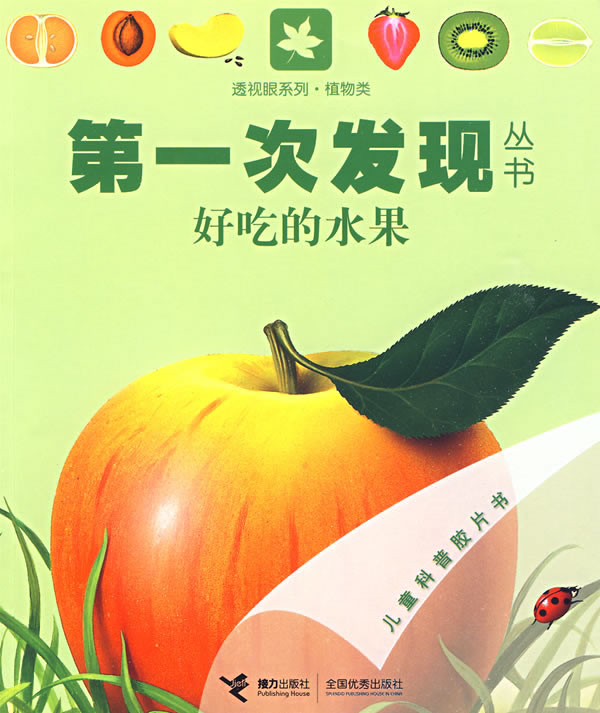 好吃的水果-第一次发现丛书