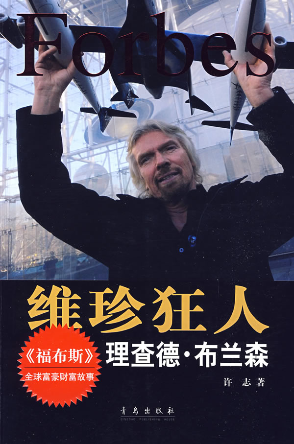 维珍狂人理查德布兰森