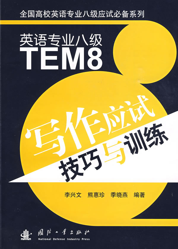 英语专业八级写作应试技巧与训练