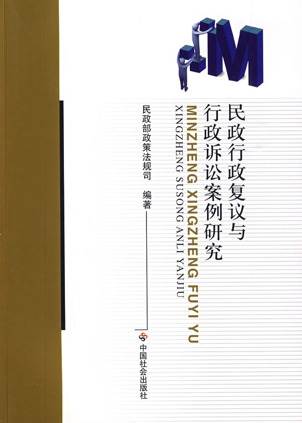 民政行政复议与行政诉讼案例研究