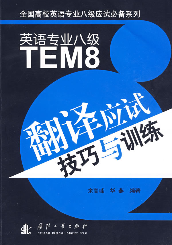 英语专业八级翻译应试技巧与训练