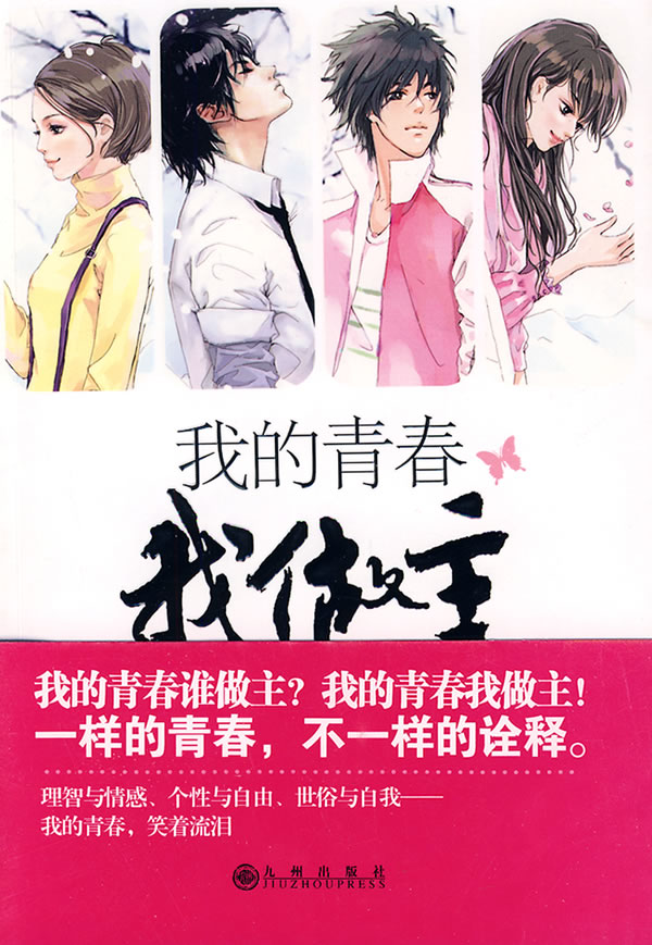 我的青春我做主