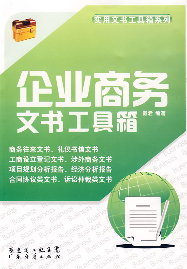 企业商务文书工具箱