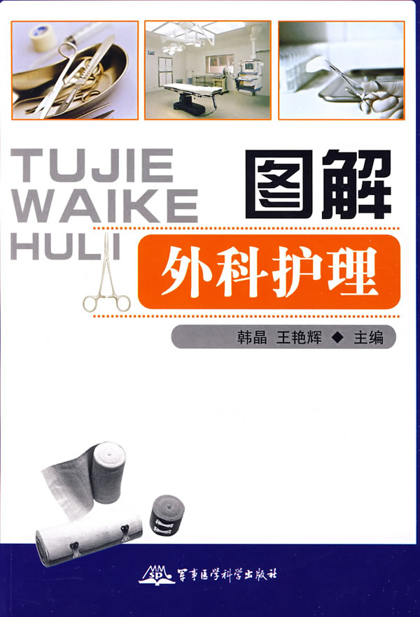 图解外科护理