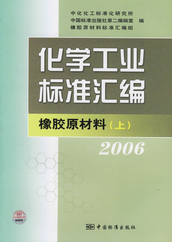 化学工业标准汇编橡胶原材料