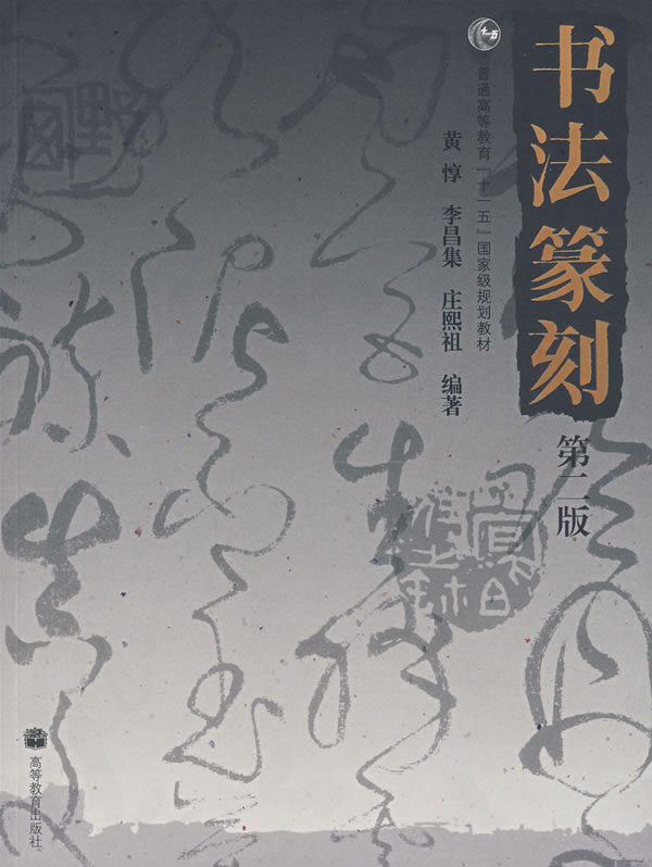 书法纂刻 【第二版】