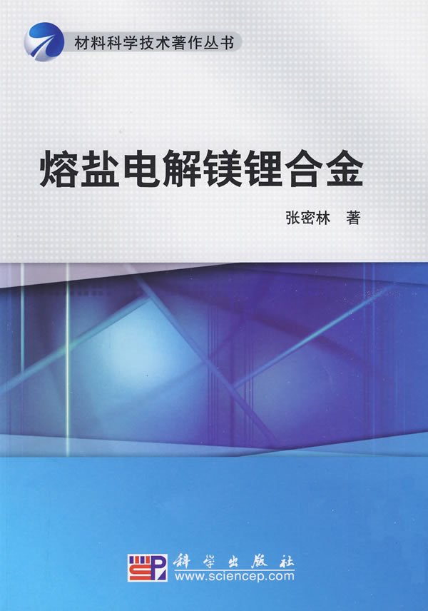 熔盐电解镁锂合金