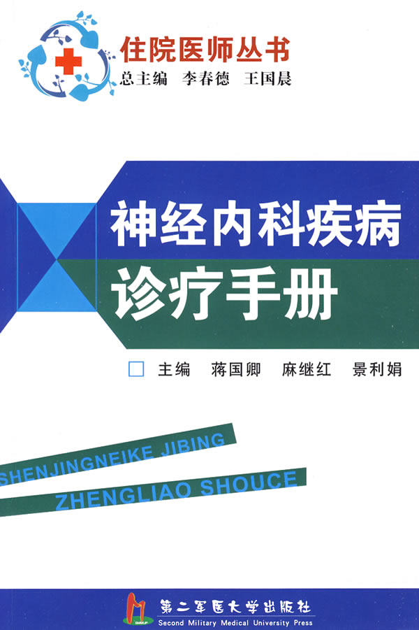 神经内科疾病诊疗手册