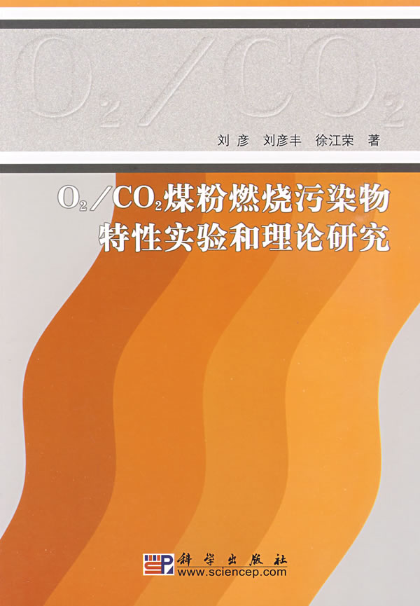 O2/CO2煤粉燃烧污染物特性实验和理论研究