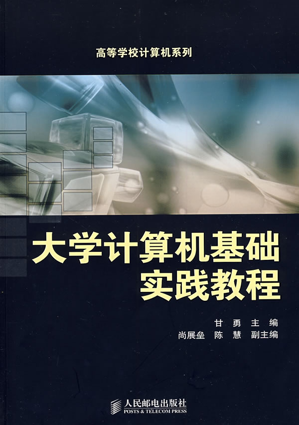 大学计算机基础实践教程