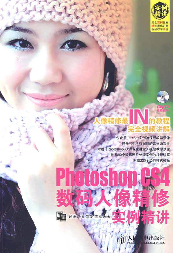 Photoshop CS4数码人像精修实例精讲-附光盘