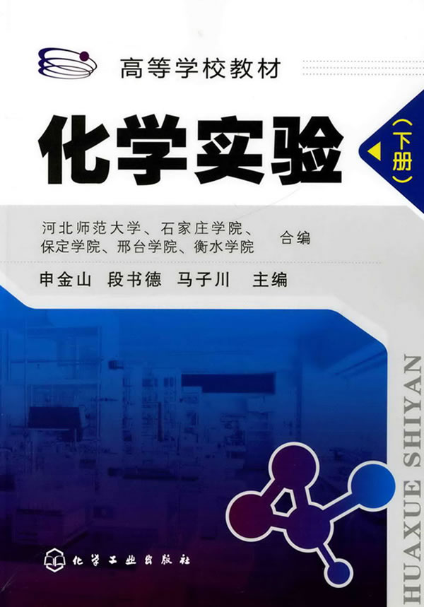 化学实验-下册
