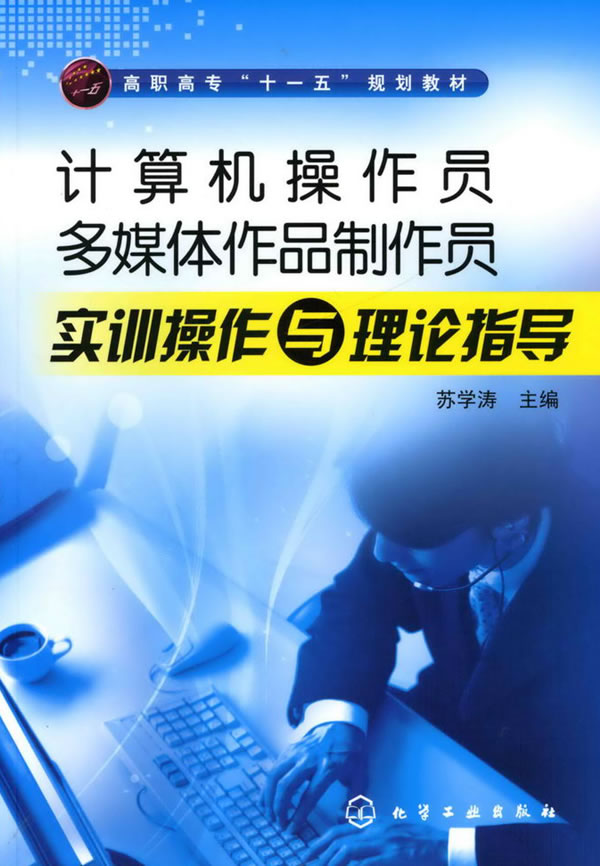 计算机操作员多媒体制品制作员实训操作与理论指导