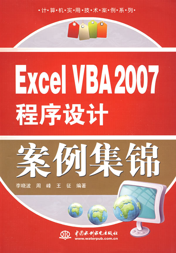 Excel VBA 2007程序设计案例集锦