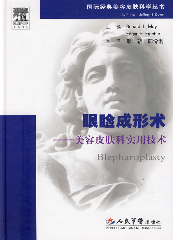 眼睑成形术-美容皮肤科实用技术