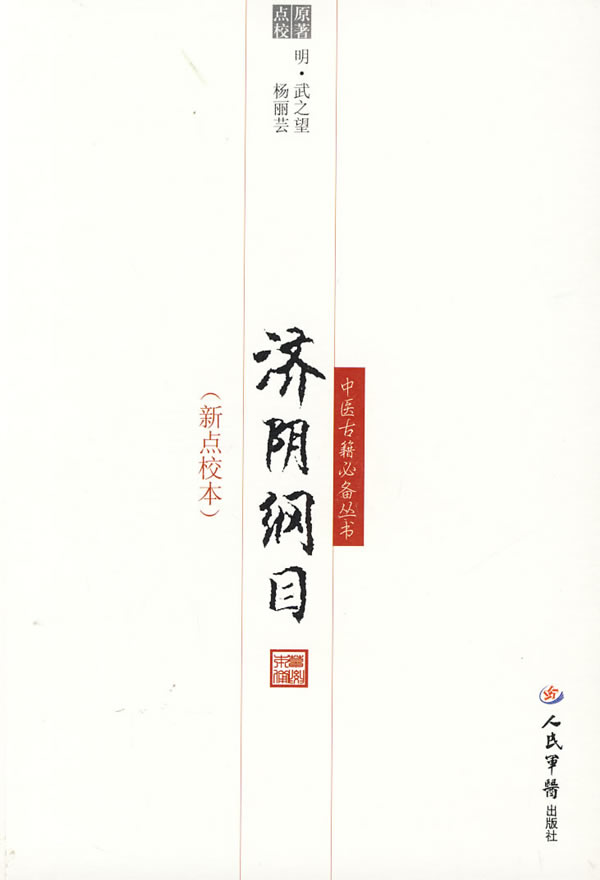 济阴纲目-(新点校本)