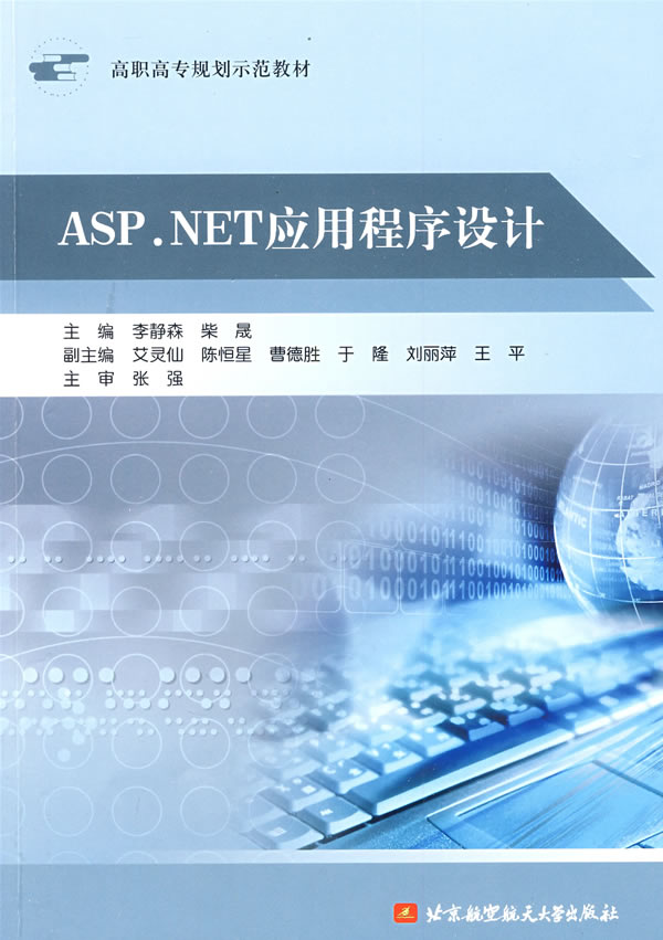 ASP.NET应用程序设计