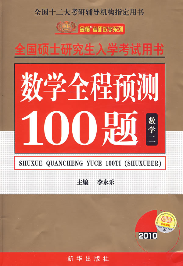 2010全国硕士研究生入学考试用书数学全程预测100题:数学二