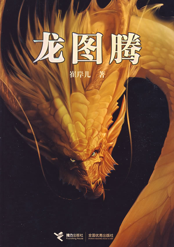 龙图腾
