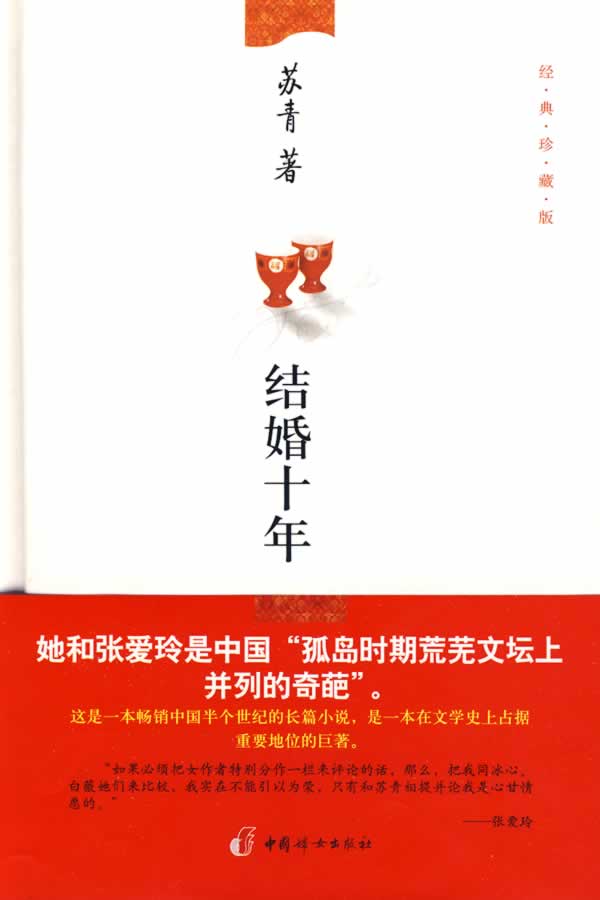 结婚十年(经典珍藏版)