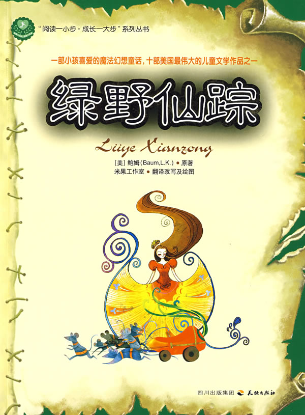 绿野仙踪