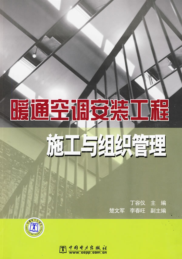 暖通空调安装工程施工与组织管理