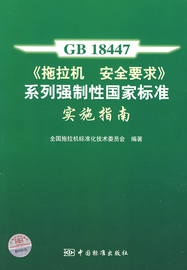 GB 18447《拖拉机安全要求》系列强制性国家标准实施指南