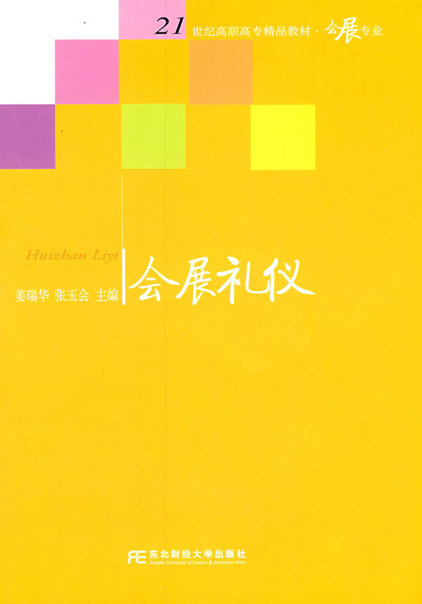 会展礼仪