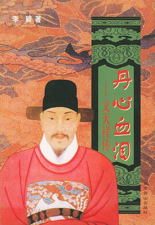 丹心血泪:文天祥传