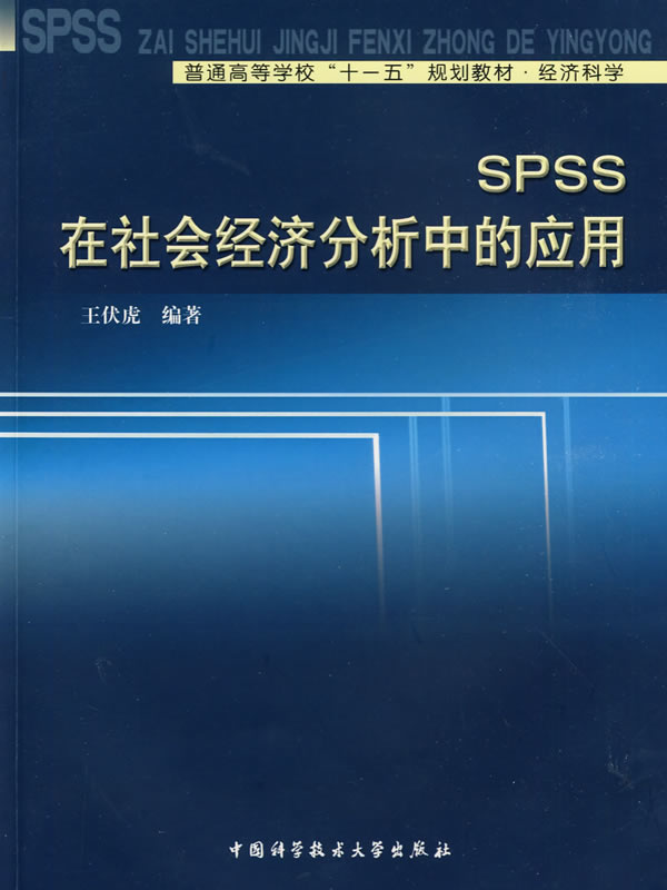 SPSS在社会经济分析中的应用