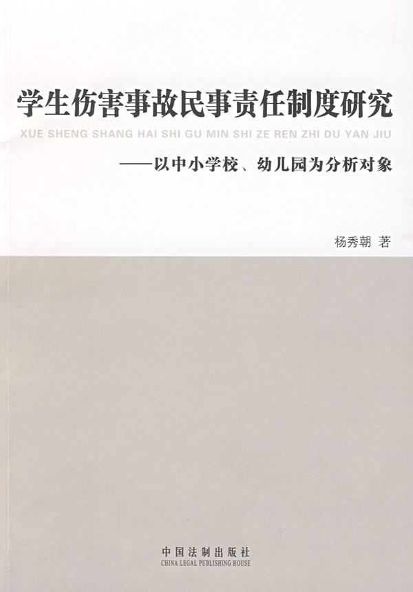 学生伤害事故民事责任制度研究:以中小学校、幼儿园为分析对象