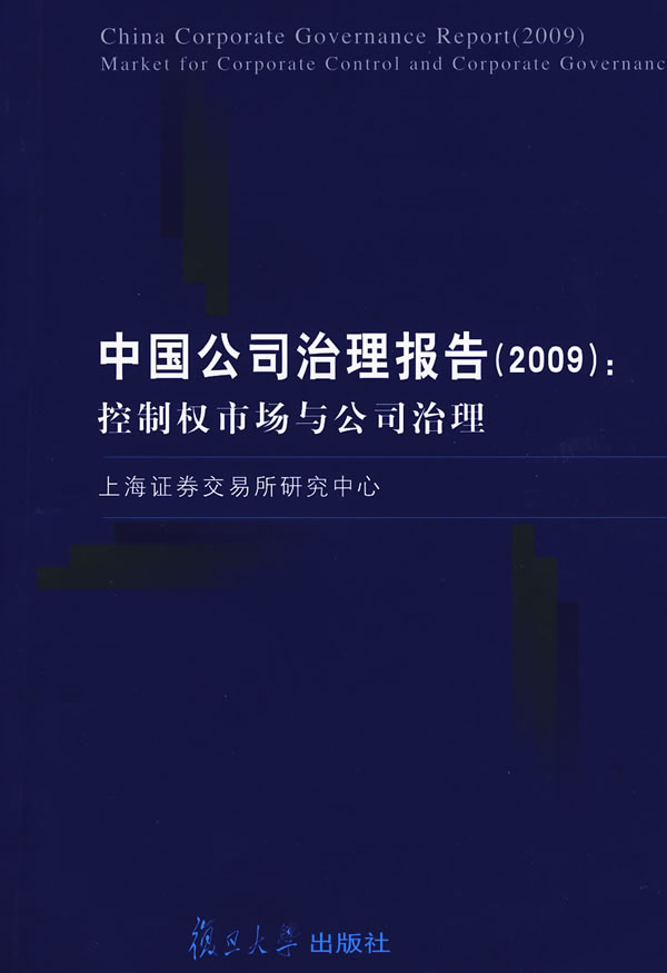 中国公司治理报告(2009):控制权市场与公司治理