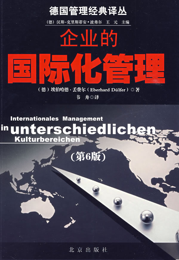 企业的国际化管理-第6版