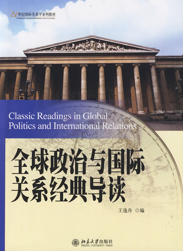 全球政治与国际关系经典导读