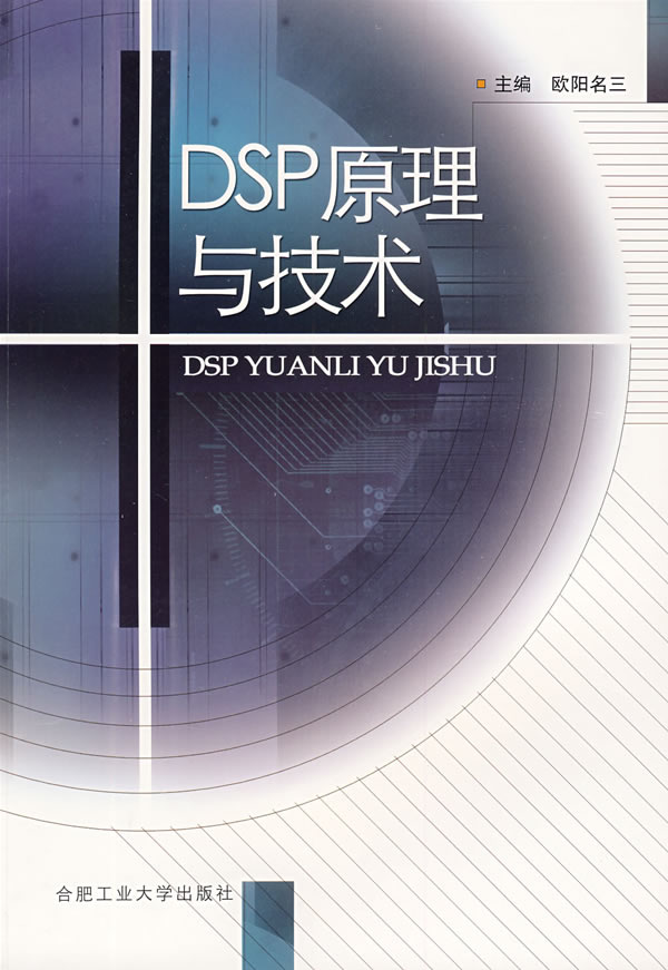 DSP原理与技术