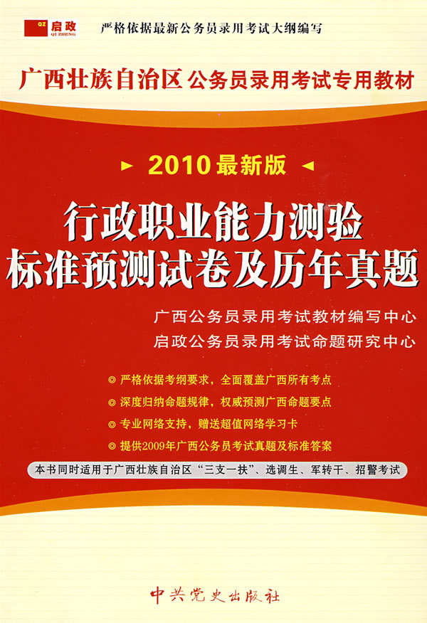 行政职业能力测验标准预测试卷及历年真题-2010最新版