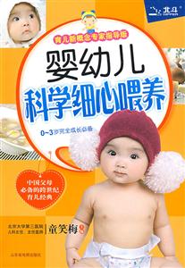 婴幼儿科学细心喂养