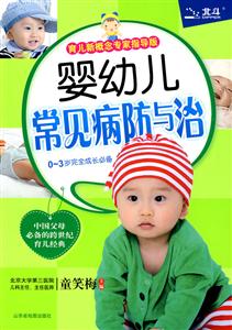 婴幼儿常见病防与治