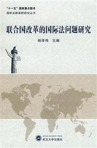 联合国改革的国际法问题研究