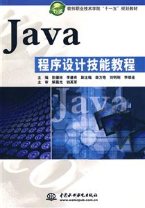 Java程序设计技能教程
