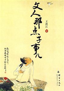 文人那点子事儿