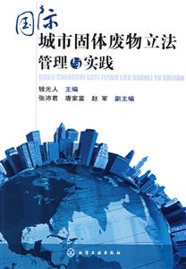国际城市固体废物立法管理与实践