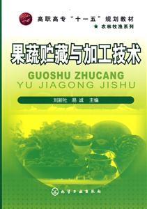 果蔬贮藏与加工技术