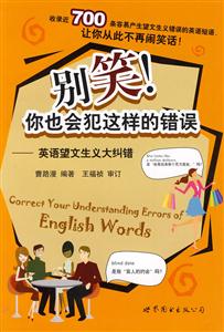 别笑!你也会犯这样的错误-英语望文生义大纠错