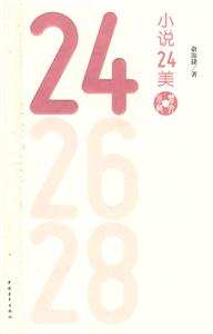 小说24美