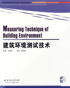 建筑环境测试技术