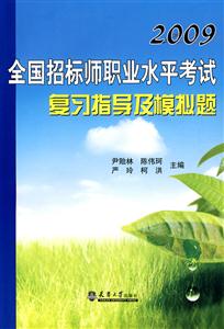 全国招标师职业水平考试复习指导及模拟题