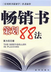 畅销书策划88法